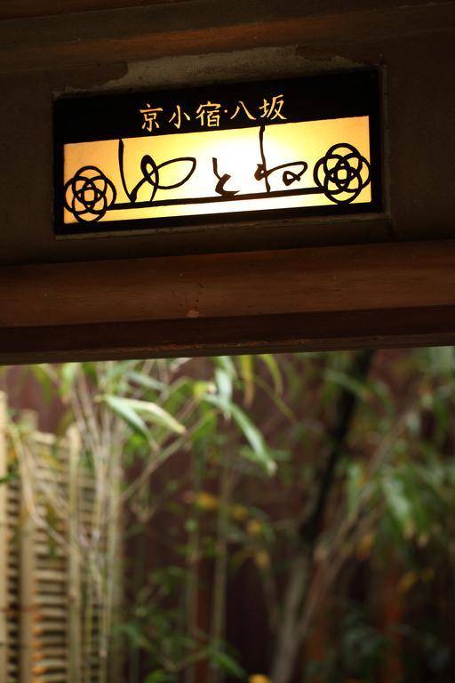 Yasaka Yutone Kyokoyado 传统日式旅馆 3*